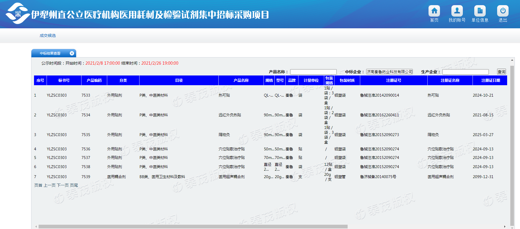 膏药生产厂家秦鲁药业新疆伊犁中标通知