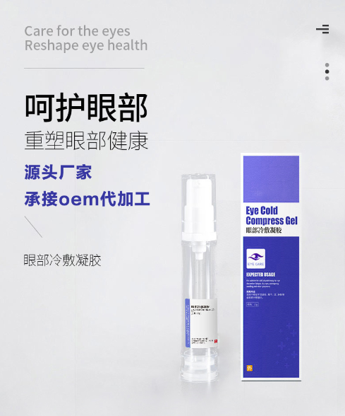 艾眼液眼部凝胶加工注意事项