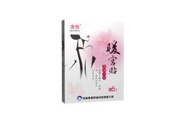暖宫贴（三贴、五贴）