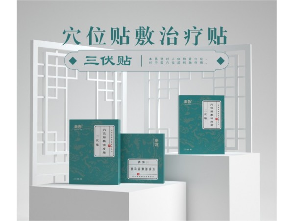 三伏贴使用什么文号