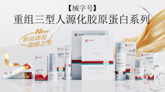 新品首发 | 山东朱氏药业【械字号】重组Ⅲ型人