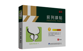 前列腺贴.